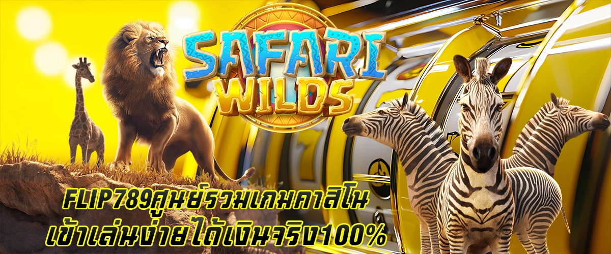 flip789 ศูนย์รวมเกมคาสิโน เข้าเล่นง่าย ได้เงินจริง 100%