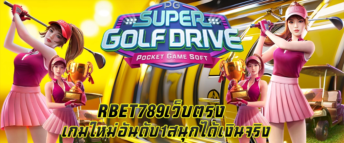 RBET789 เว็บตรง เกมใหม่อันดับ 1 สนุกได้เงินจริง